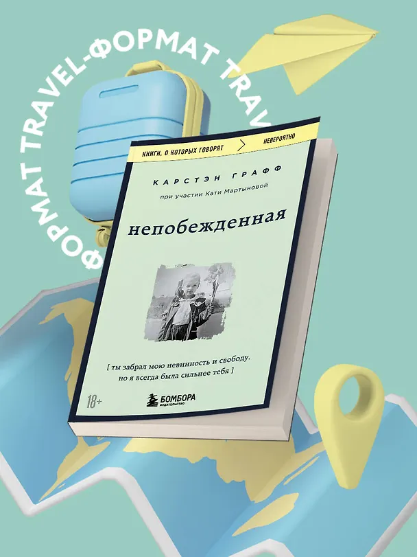 Книга Непобежденная. Ты забрал мою невинность и свободу, но я всегда была сильнее тебя (Катя Мартынова, Карстэн Графф) — 5
