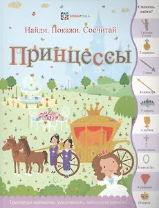 Принцессы (илл. Эллис) (мНПС) Линн