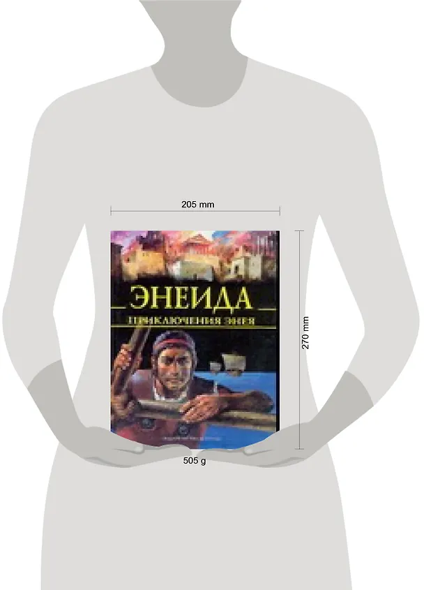 Книга Энеида. Приключения Энея (Анна Блэйз) — 2