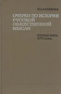 Очерки по истории русской общественной мысли. Первая треть XVI века
