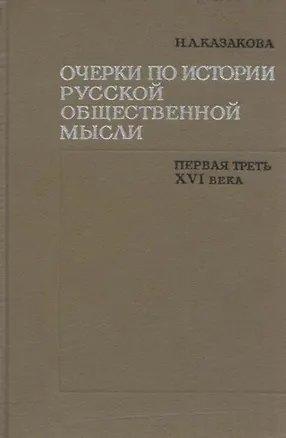 Книга Очерки по истории русской общественной мысли. Первая треть XVI века ()