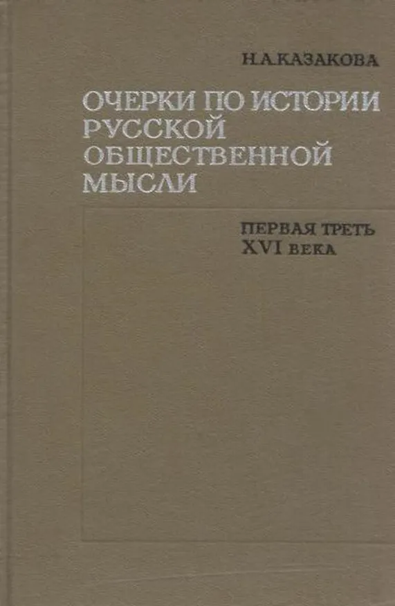 Книга Очерки по истории русской общественной мысли. Первая треть XVI века () — 1