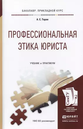 Профессиональная этика юриста : учебник и практикум для прикладного бакалавриата — 2468187 — 1