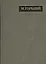 Полное собрание сочинений. Письма в двадцати четырех томах. Том 21. Письма декабрь 1931 - февраль 1933 — 2737204 — 1