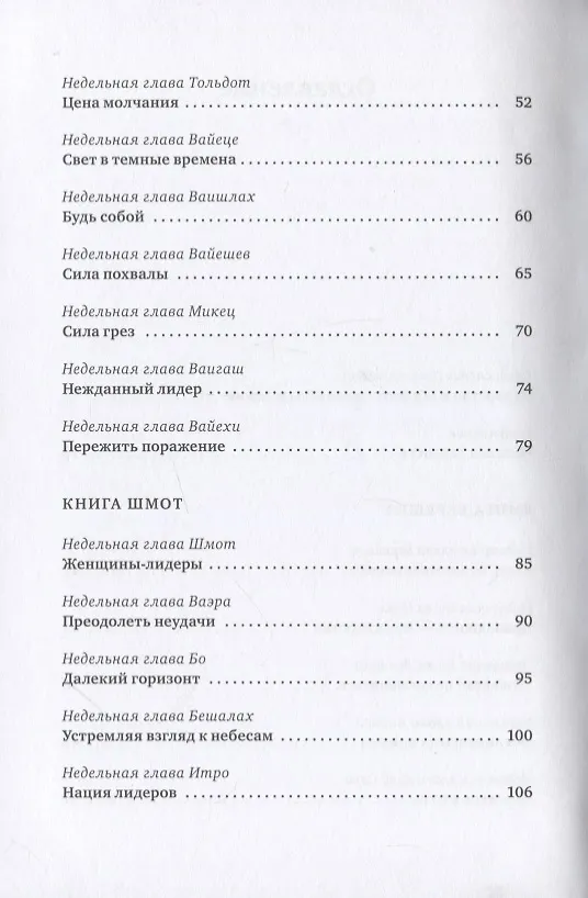 Книга Уроки лидерства. Недельные главы Еврейской Библии (Рабби Джонатан Сакс) — 3