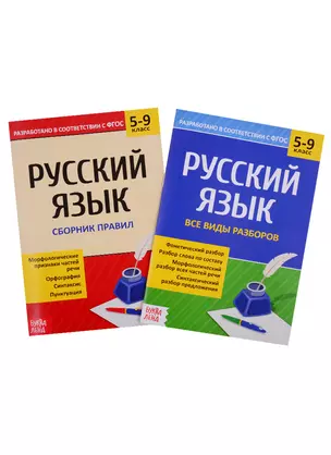 Сборники по русскому языку 5-9 класс. (комплект из 2 книг) — 7780021 — 1