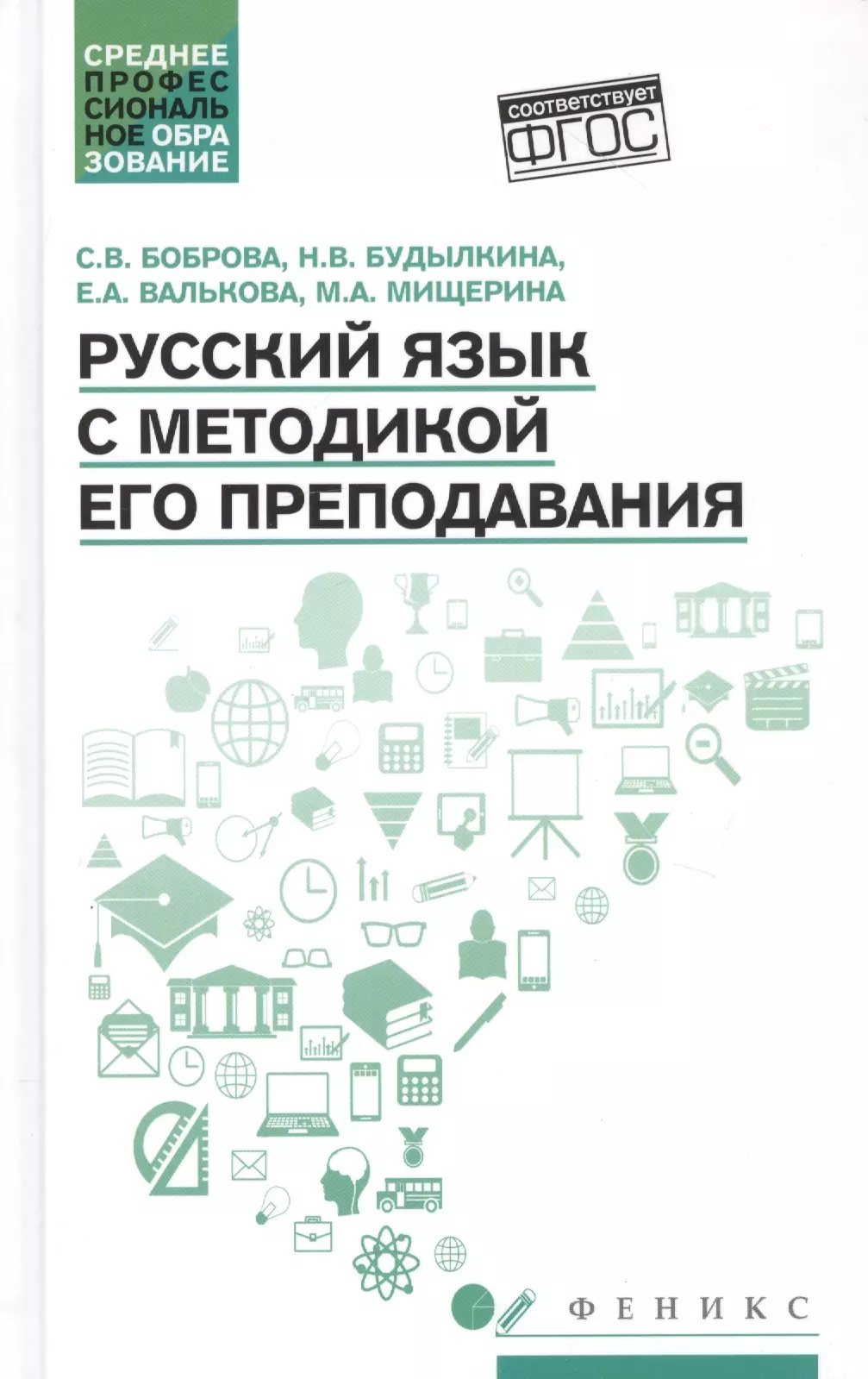 Русский язык с методикой его преподавания: Учебное пособие