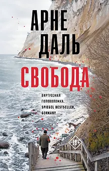 Свобода: роман