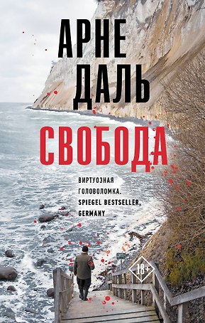 Свобода: роман