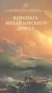 Живопись Михайловского дворца