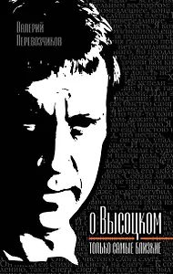 Высоцком - только самые близкие