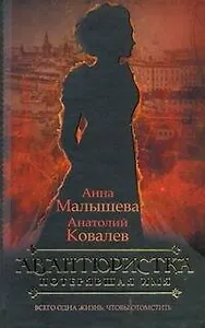 Авантюристка. В 4 книгах. Книга 1. Потерявшая имя