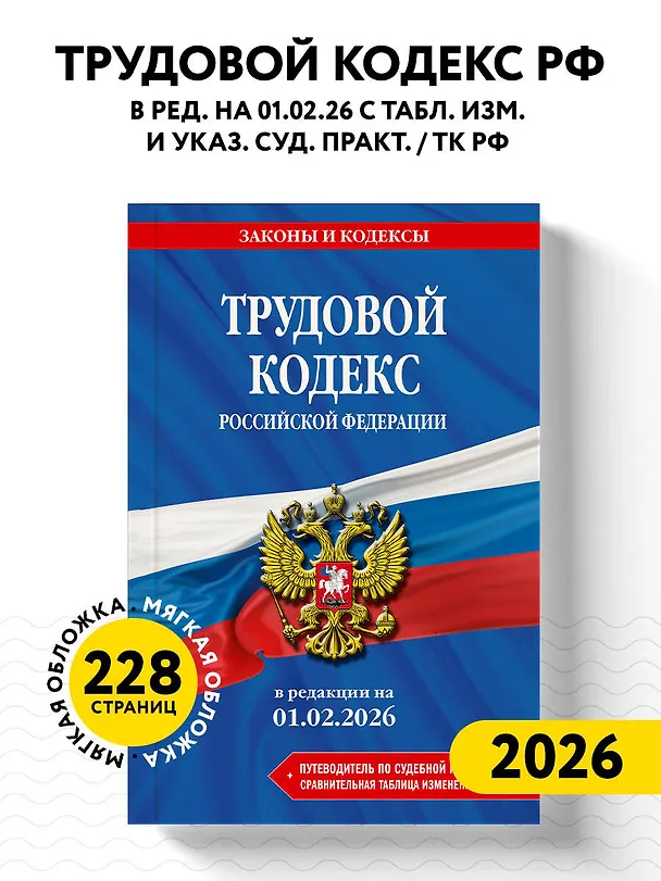 Книга Трудовой кодекс РФ. В ред. на 01.02.26 с табл. изм. и указ. суд. практ. / ТК РФ () — 5