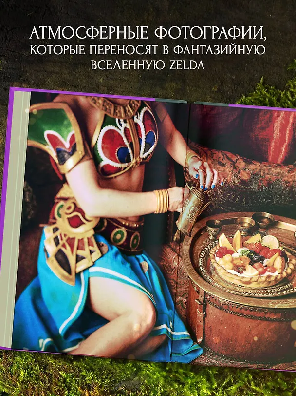 Книга Zelda. Рецепты, вдохновленные легендарной сагой. Неофициальная кулинарная книга (Тибо Вилланова) — 9