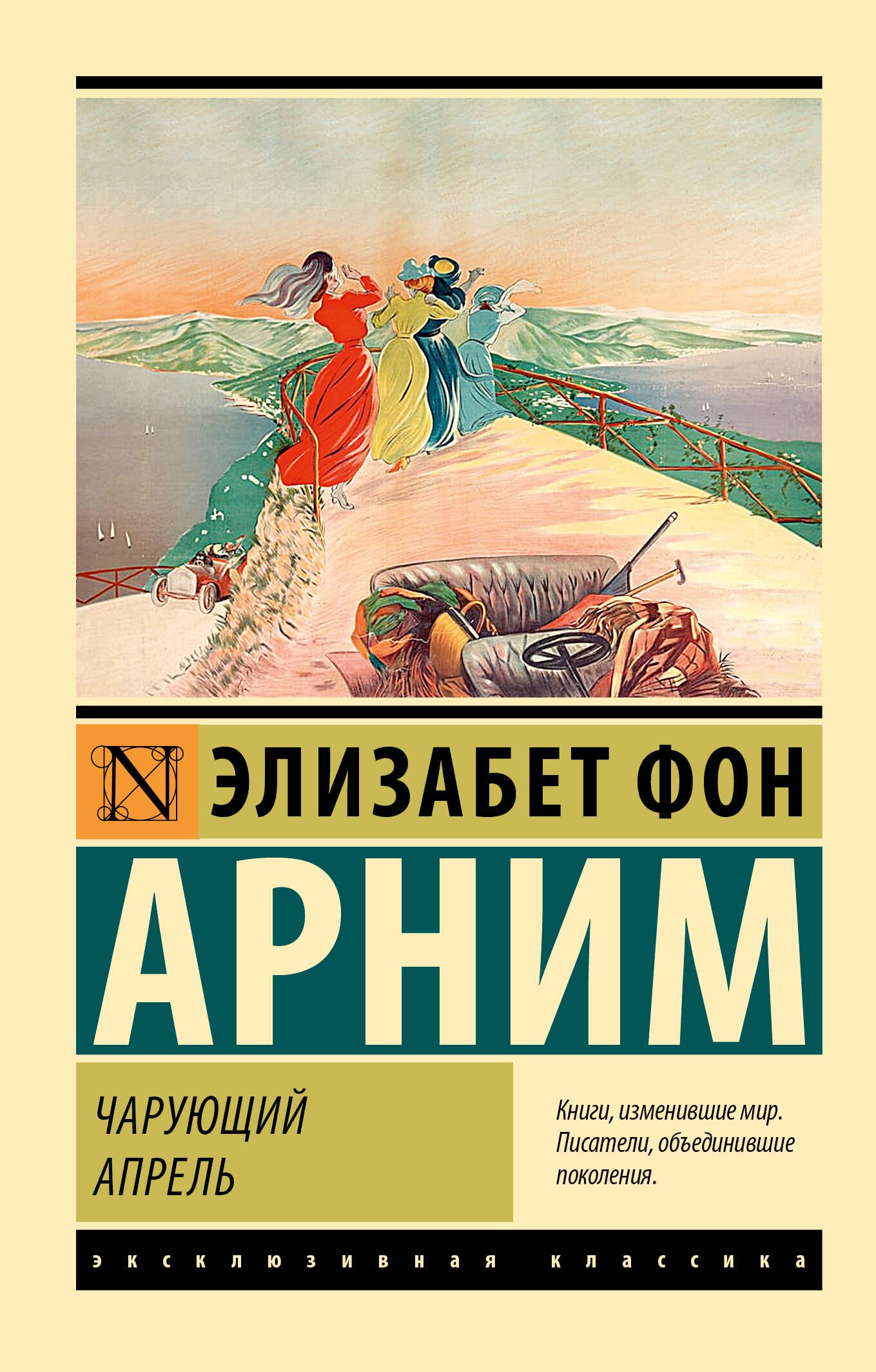 Чарующий апрель