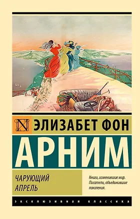 Книга Чарующий апрель (Элизабет фон Арним)