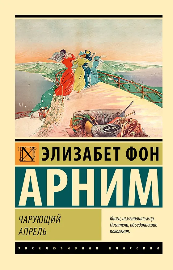 Книга Чарующий апрель (Элизабет фон Арним) — 1