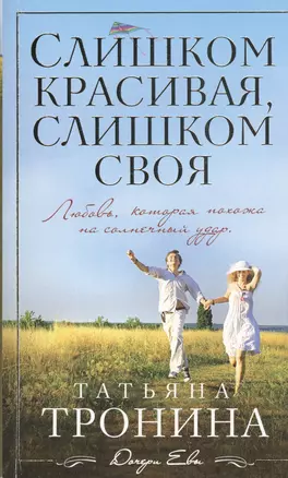 Слишком красивая, слишком своя: роман — 2426497 — 1