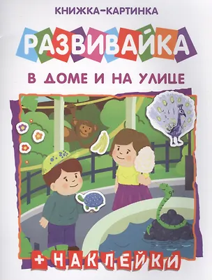 Книга В дома и на улице Книжка-картинка (+накл.) (мРазвивайка) ()