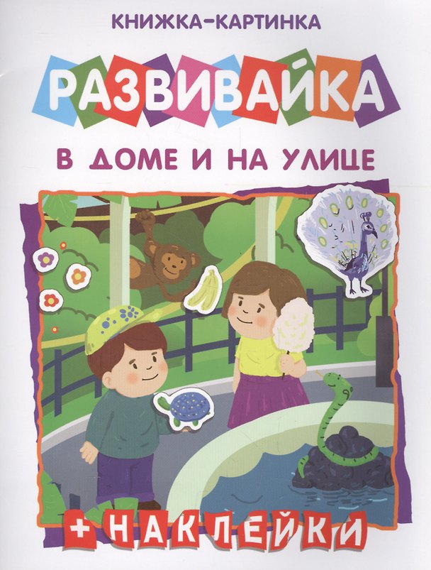 Книга В дома и на улице Книжка-картинка (+накл.) (мРазвивайка) () — 1