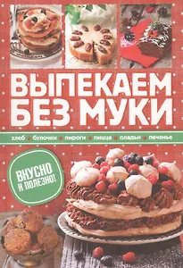 Выпекаем без муки. Вкусно и полезно!