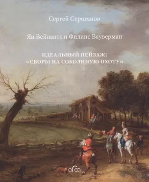 Ян Вейнантс и Филипс Вауверман. Идеальный пейзаж: "Сборы на соколиную охоту" — 2637661 — 1