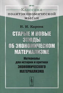 Старые и новые этюды об экономическом материализме: Материалы для истории и критики экономического материализма
