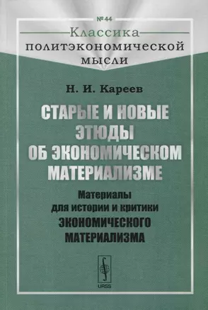 Старые и новые этюды об экономическом материализме: Материалы для истории и критики экономического материализма — 2880666 — 1