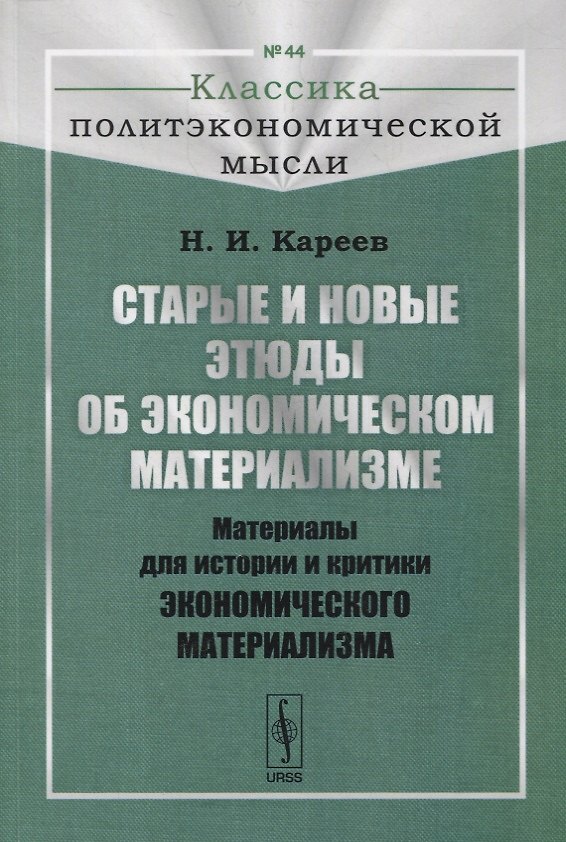 Книга Старые и новые этюды об экономическом материализме: Материалы для истории и критики экономического материализма (Николай Кареев) — 1