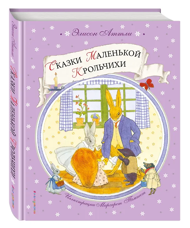 Книга Сказки Маленькой Крольчихи (Элисон Аттли) — 4