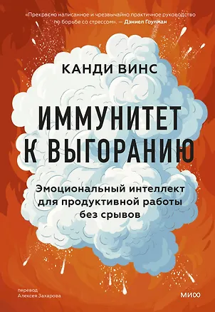 Книга Иммунитет к выгоранию. Эмоциональный интеллект для продуктивной работы без срывов (Канди Винс)