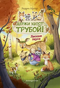 Лесные герои. Держи хвост трубой! #3