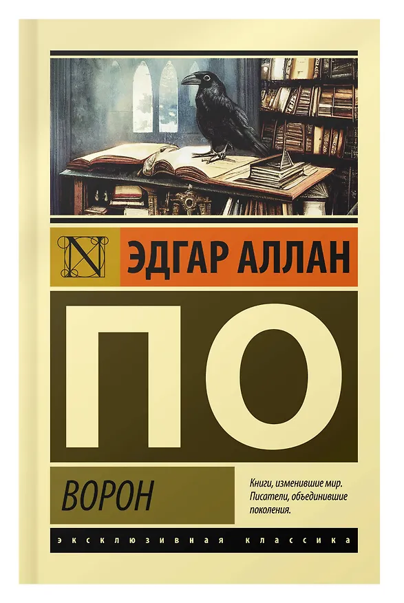 Книга Ворон (Эдгар По) — 9