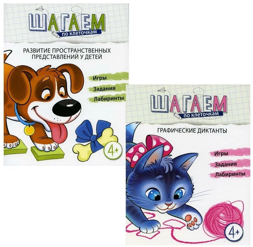 

Шагаем по клеточкам. Развитие пространственных представлений у детей 4-6 лет. 2 тетради (комплект из 2 книг)