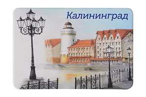 Магнит картон Рыбная деревня и башня Маяк (Калининград) (МК/131/003)