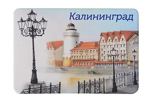 Магнит картон Рыбная деревня и башня Маяк (Калининград) (МК/131/003) 3127124