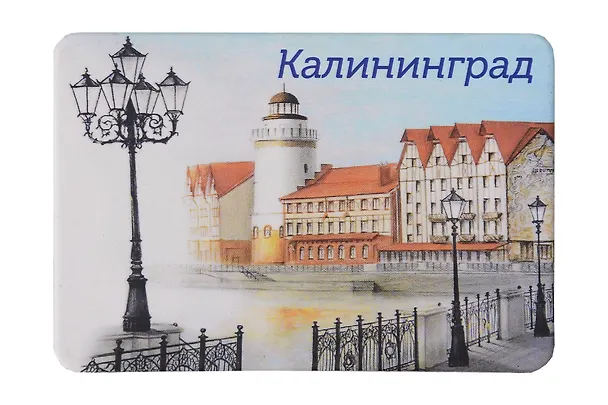 Магнит картон Рыбная деревня и башня Маяк (Калининград) (МК/131/003) 3127124 — 1