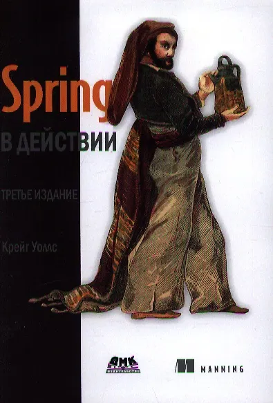 Книга Spring в действии / 3-е изд. (Крейг Уоллс) — 1
