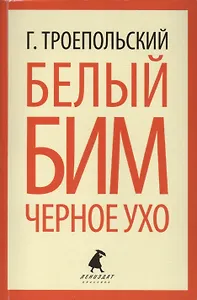 Белый Бим Черное ухо