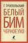 Белый Бим Черное ухо — 2419700 — 1
