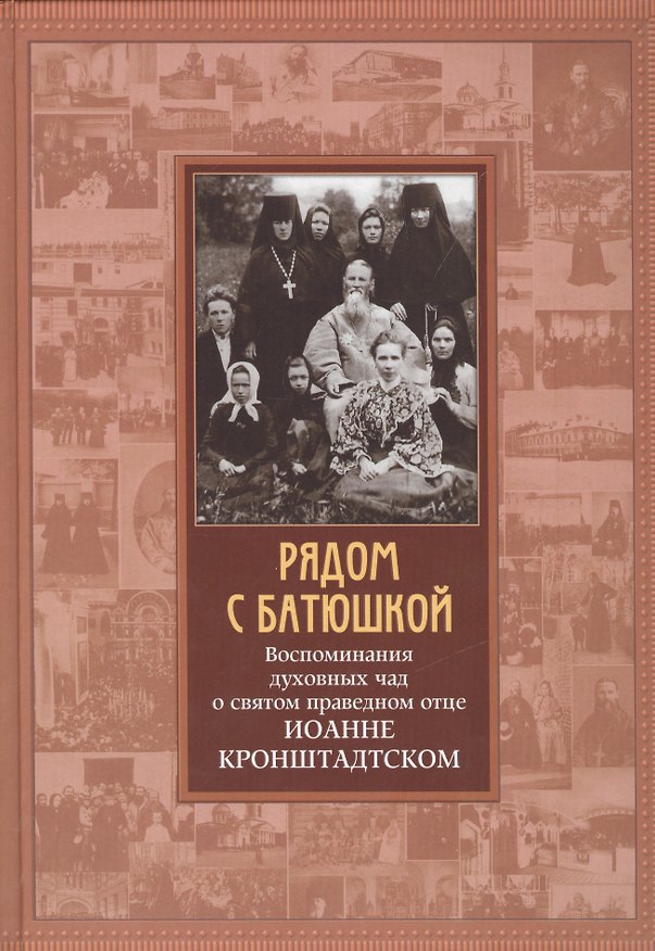 Книга Рядом с Батюшкой Воспоминания духовных чад о святом праведном отце Иоанне… () — 1