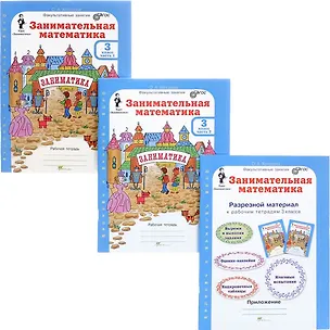 Книга Занимательная математика. Р/т. 3 кл. В 2-х ч. + РМ. Комплект. (ФГОС) (Ольга Холодова)