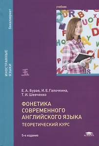 Фонетика современного английского языка. Теоретический курс. Учебник