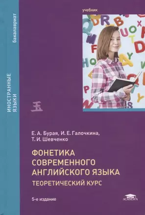 Фонетика современного английского языка. Теоретический курс. Учебник — 2673284 — 1