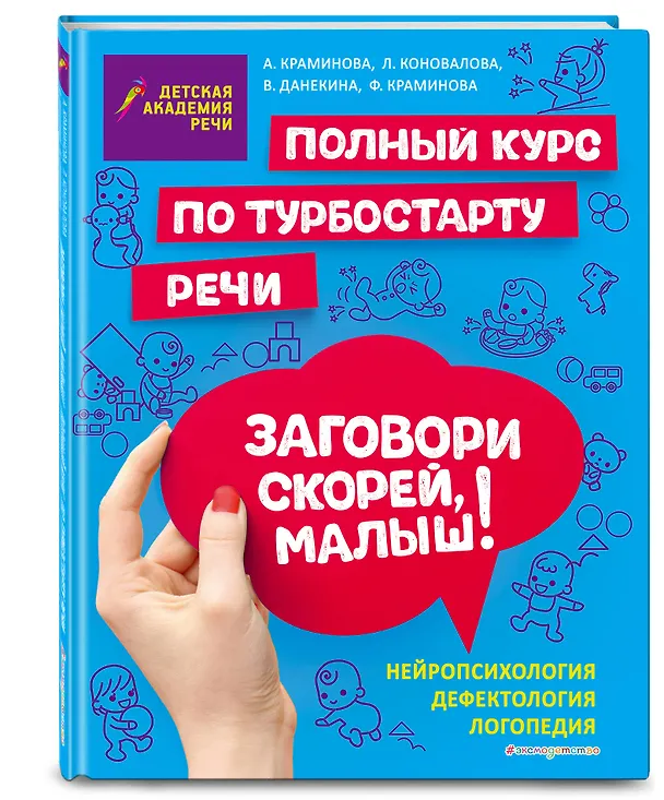 Книга Заговори скорей, малыш! Полный курс по турбостарту речи (А. Краминова) — 4