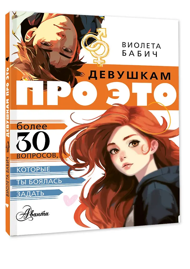 Книга Девушкам про ЭТО (Виолета Бабич) — 4