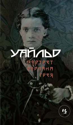 Книга Портрет Дориана Грея (Махаон) (Оскар Уайльд)