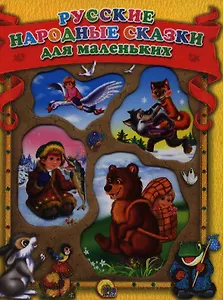 Русские народные сказки для маленьких