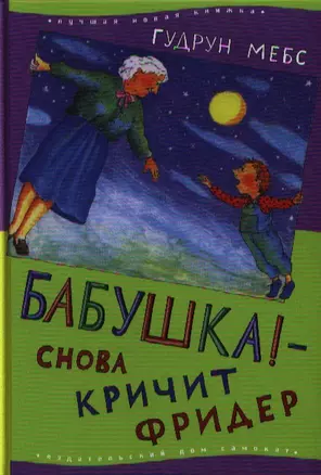 Бабушка! - снова кричит Фридер : [для чтения взрослыми детям] — 2326170 — 1