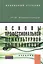 Основы профессиональной межкультурной коммуникации Учебник (ВузУч) Барышников — 2363718 — 1